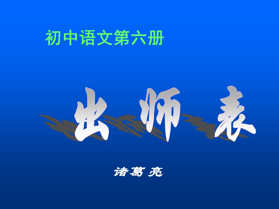 《出师表》[1].ppt_第1页