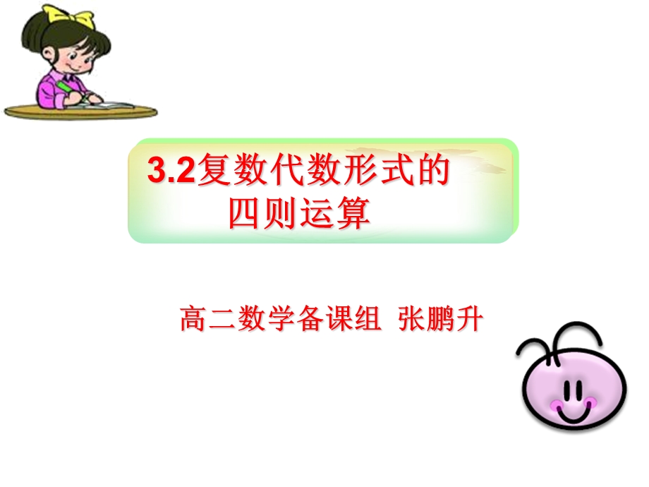 优质课《复数代数形式的四则运算》.ppt_第1页