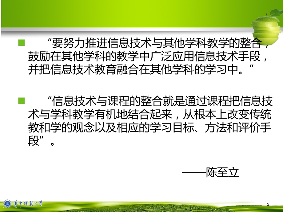 信息技术与课程整合的途径与方法.ppt_第2页