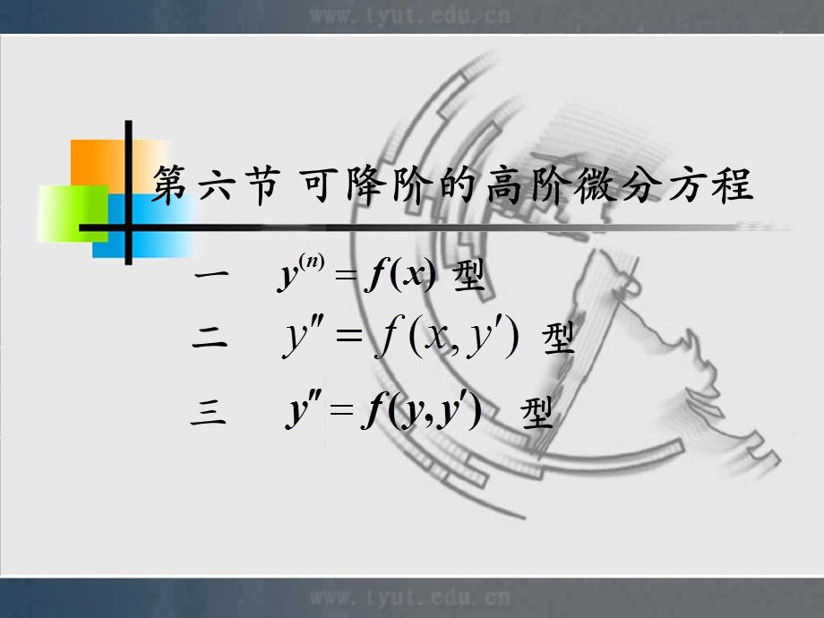 人大微积分课件12-6可降阶的高阶微分方程.ppt_第1页