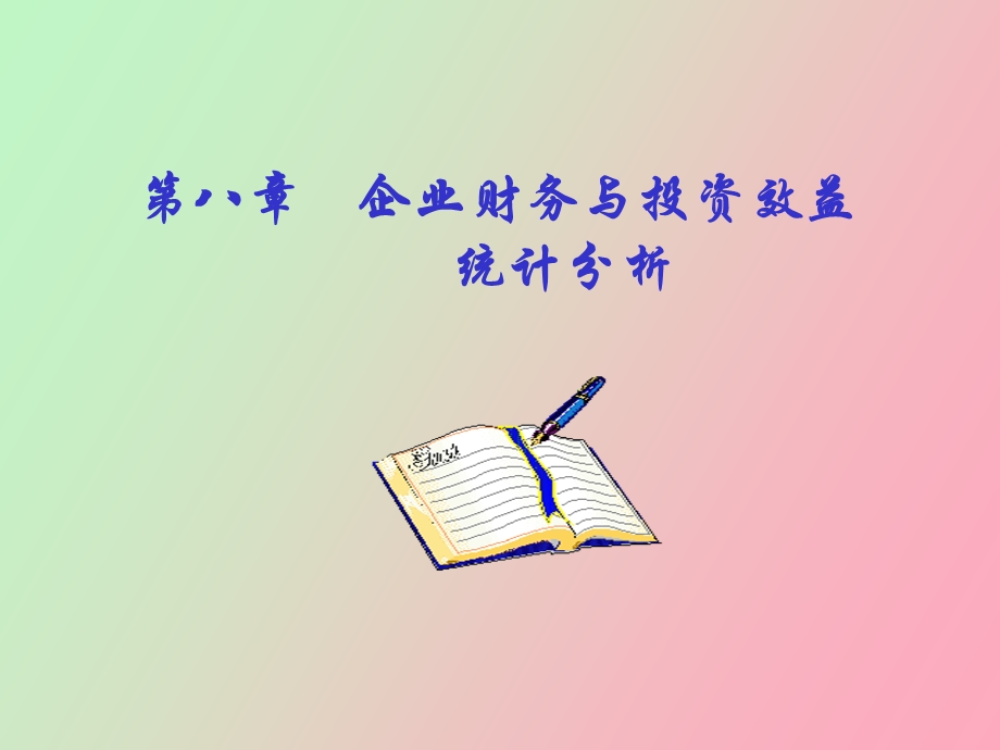 企业财务与投资效益统计分析.ppt_第1页