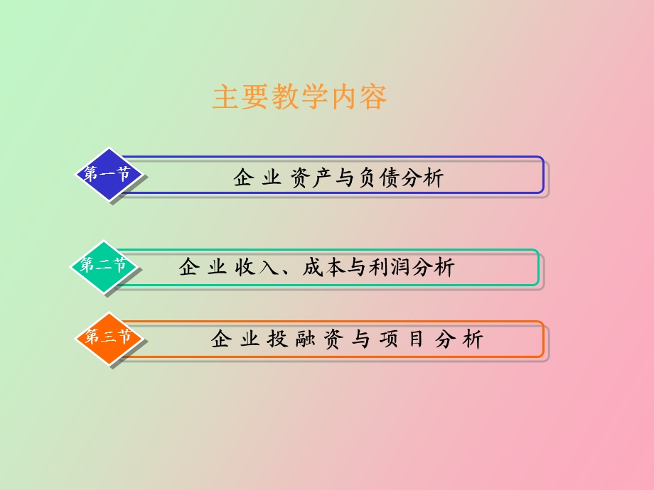 企业财务与投资效益统计分析.ppt_第2页