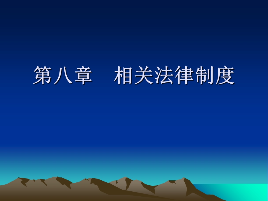 中级经济法第八章.ppt_第1页