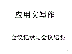 会议记录与会议纪要.ppt