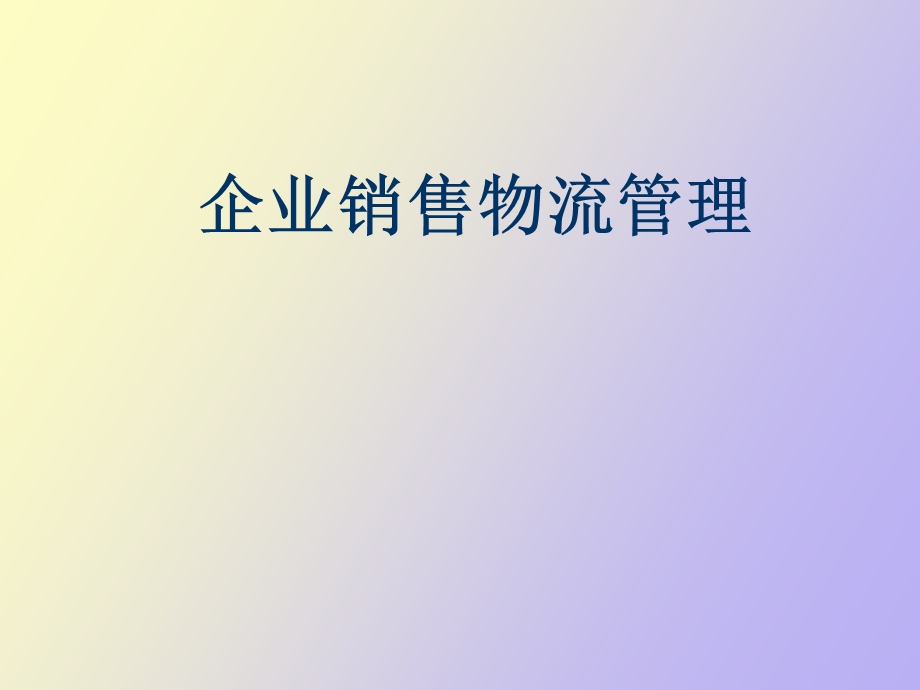 企业销售物流管理.ppt_第1页