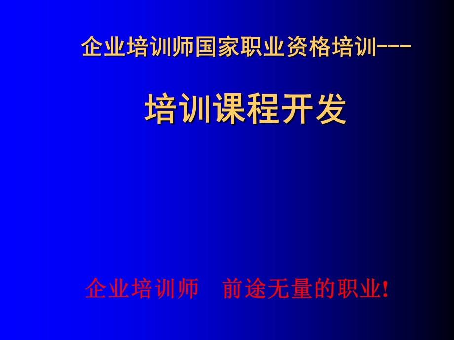 企业培训师讲义-培训课程开发.ppt_第1页