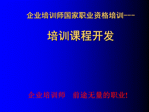 企业培训师讲义-培训课程开发.ppt