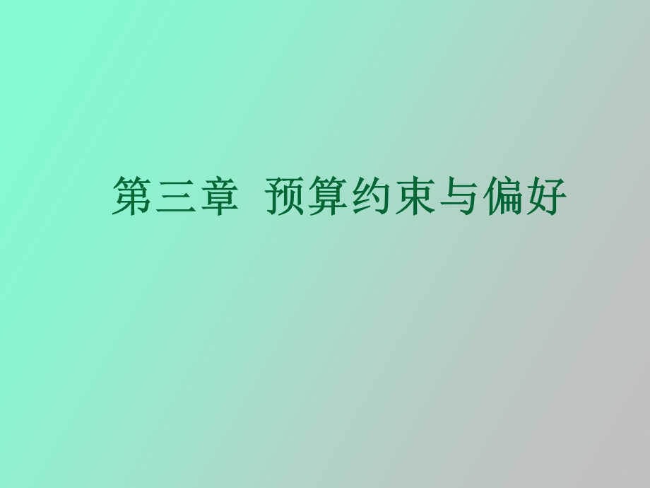 中级微观经济学第三章.ppt_第1页