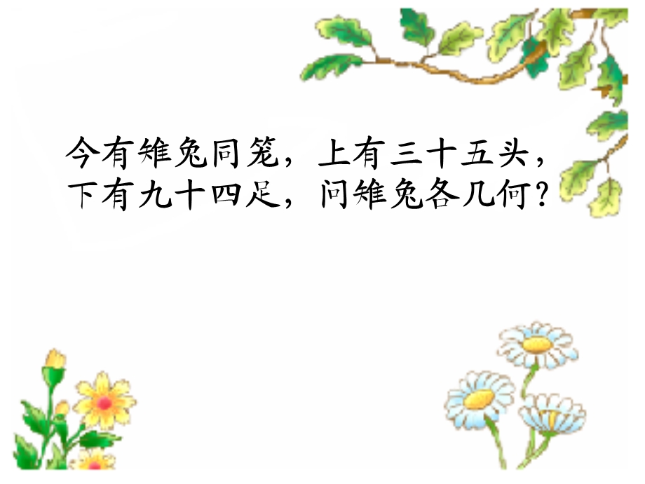 《鸡兔同笼》教学课件（佘玉芳）.ppt_第2页