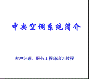 中央空调系统简介.ppt