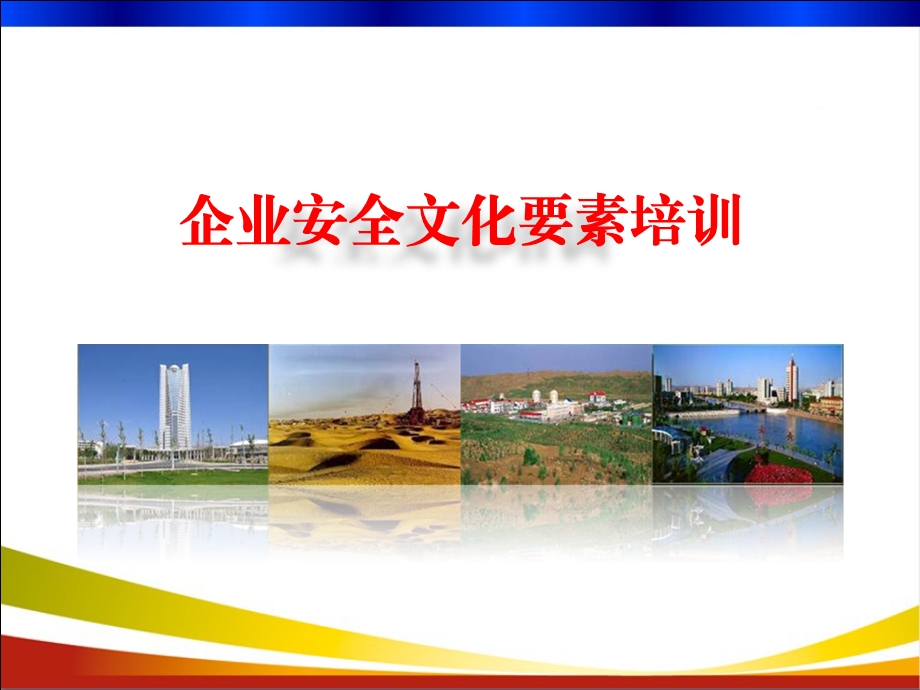 企业安全文化要素培训.ppt_第1页