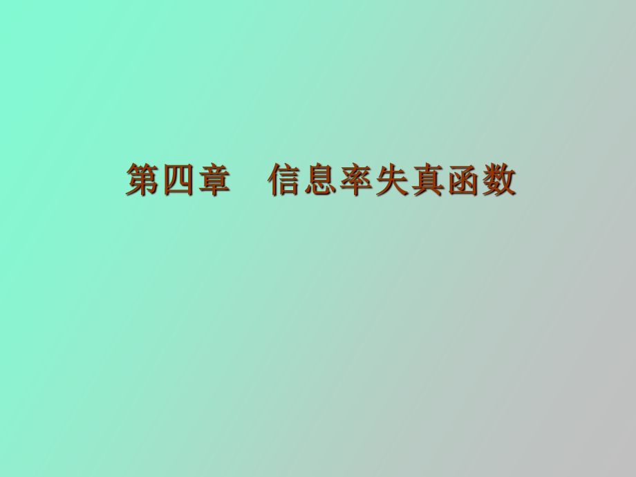 信息率失真函数.ppt_第1页