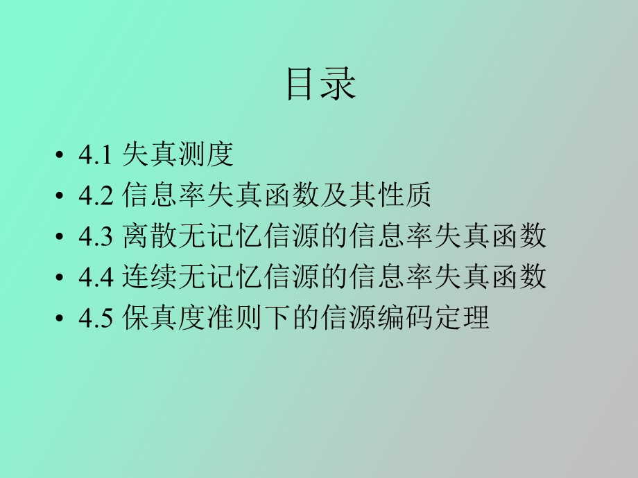 信息率失真函数.ppt_第2页