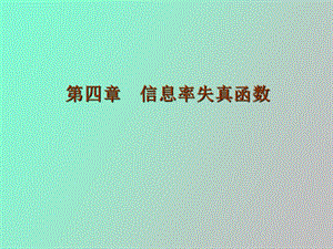 信息率失真函数.ppt