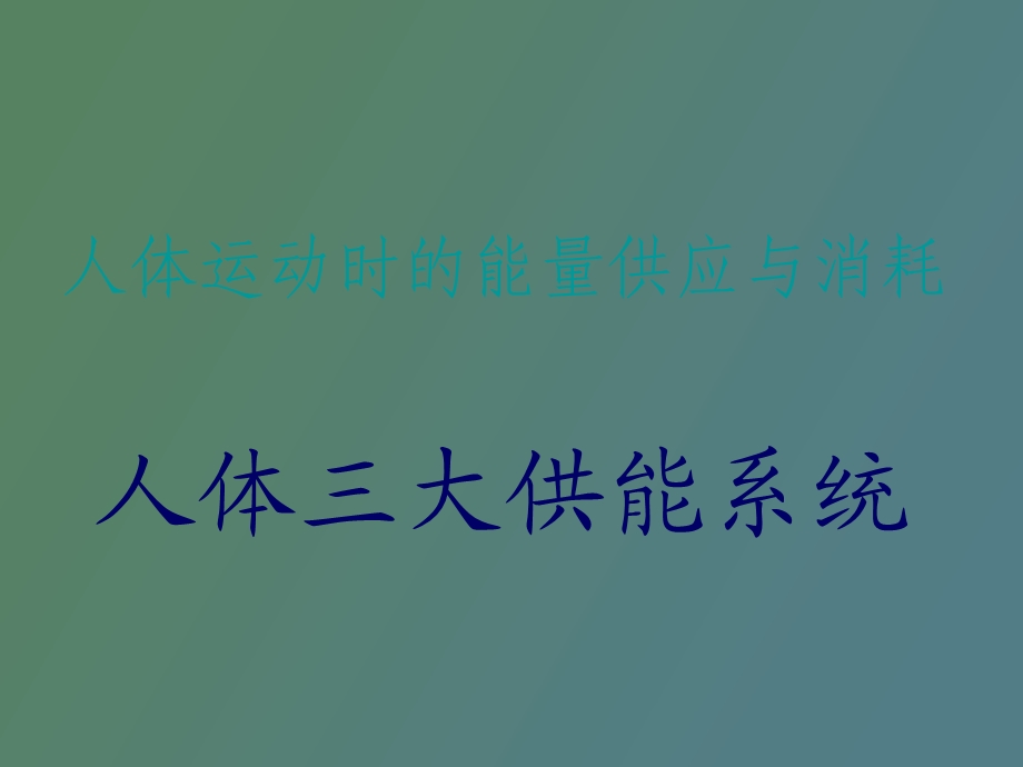 人体运动时的能量供应与消耗.ppt_第1页