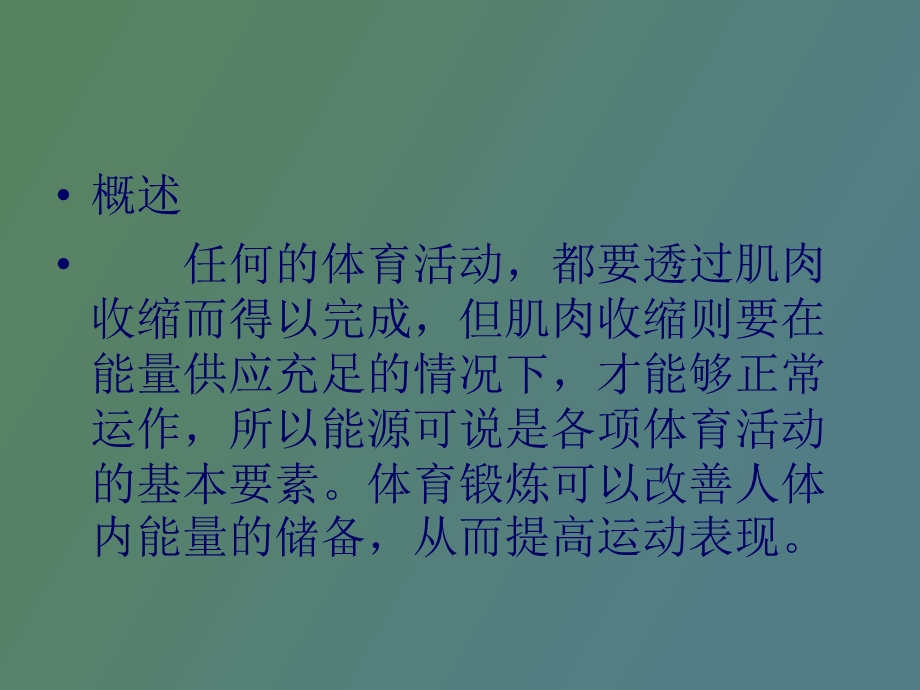 人体运动时的能量供应与消耗.ppt_第2页