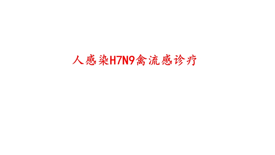 人感染H7N9禽流感诊疗方案2017年-培训课件.ppt_第1页