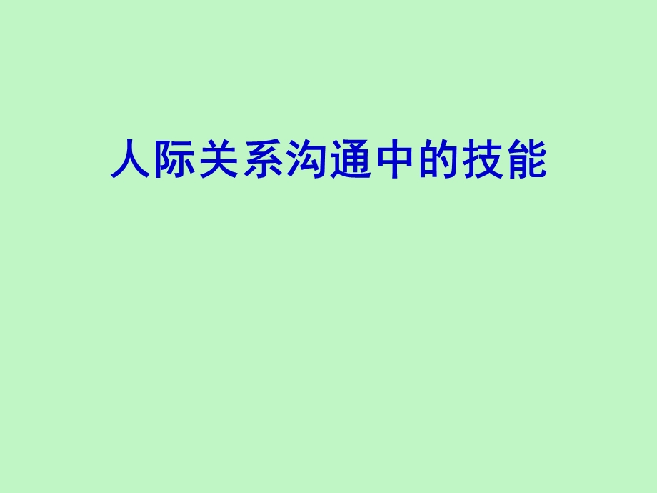 人际关系沟通中的技能.ppt_第1页