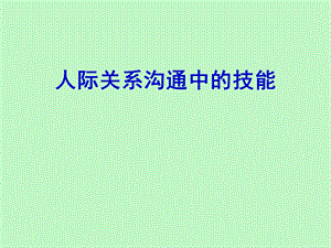 人际关系沟通中的技能.ppt