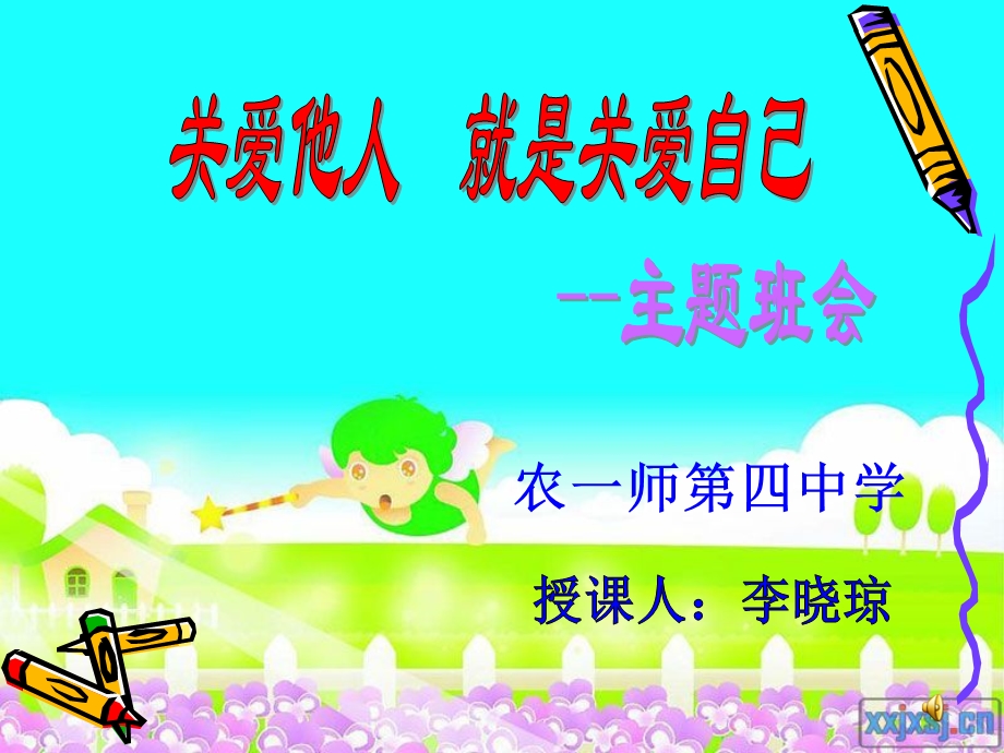 主题班会：关爱他人-快乐自己.ppt_第1页