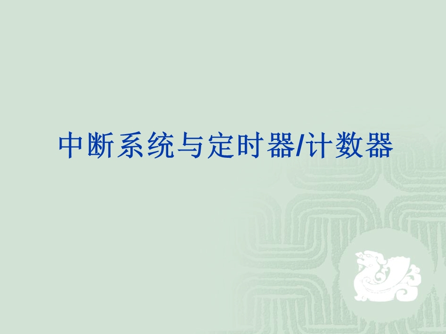 中断系统与定时器计数器.ppt_第1页