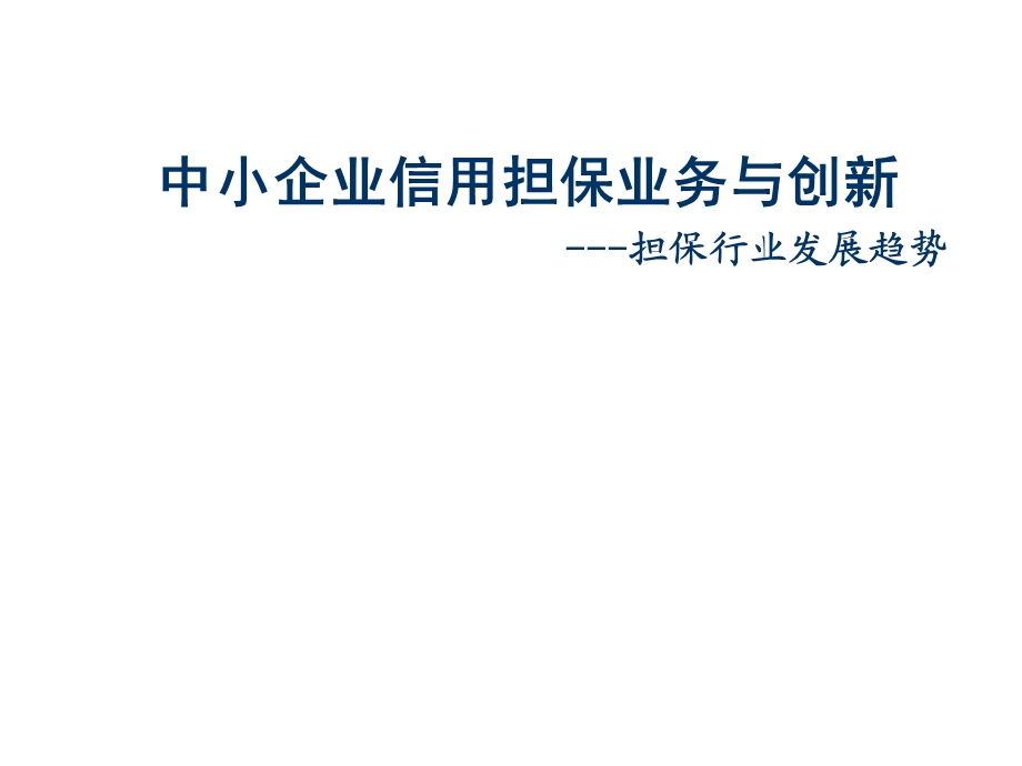 中小企业信用担保业务与创新-担保行业发展趋势.ppt_第1页