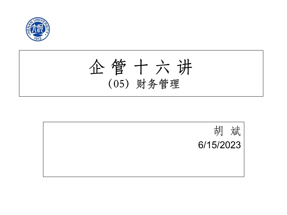 企管十六讲-财务管理.ppt_第1页