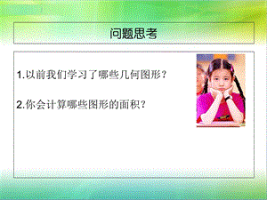 人教版小学数学五年级上册-《平行四边形的面积》.ppt