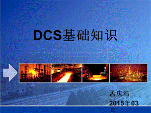 中控DCS基础知识.ppt