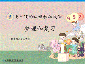 人教版一年级数学上册整理和复习69页.ppt