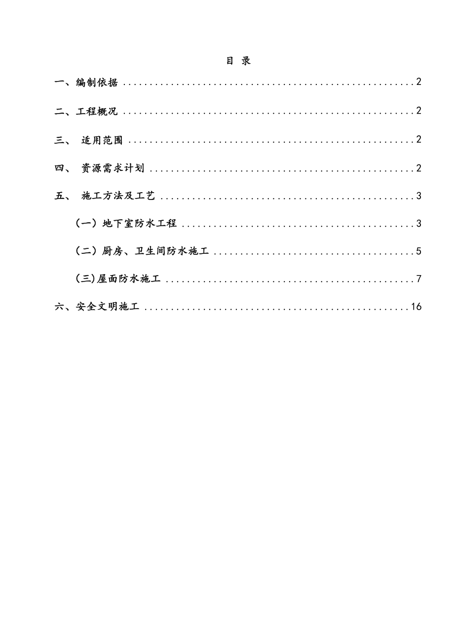 【施工方案】防水工程专项施工方案模板.doc_第2页