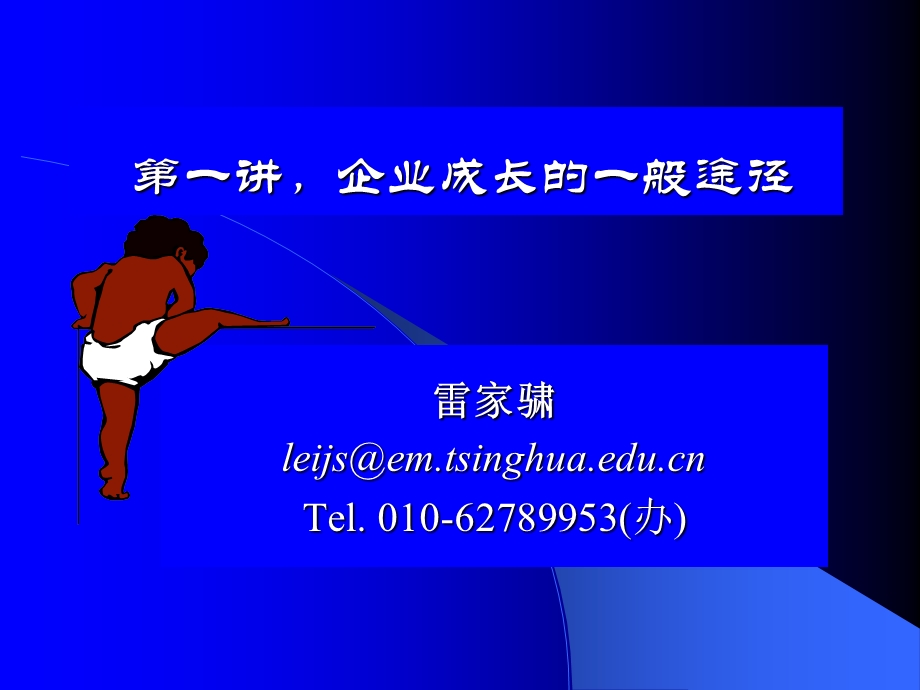 企业成长的一般途径.ppt_第1页