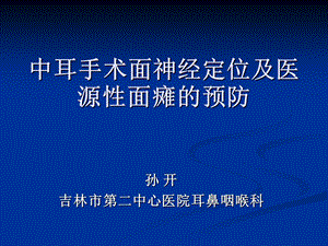 中耳手术面神经定位及医源性面瘫的预防.ppt