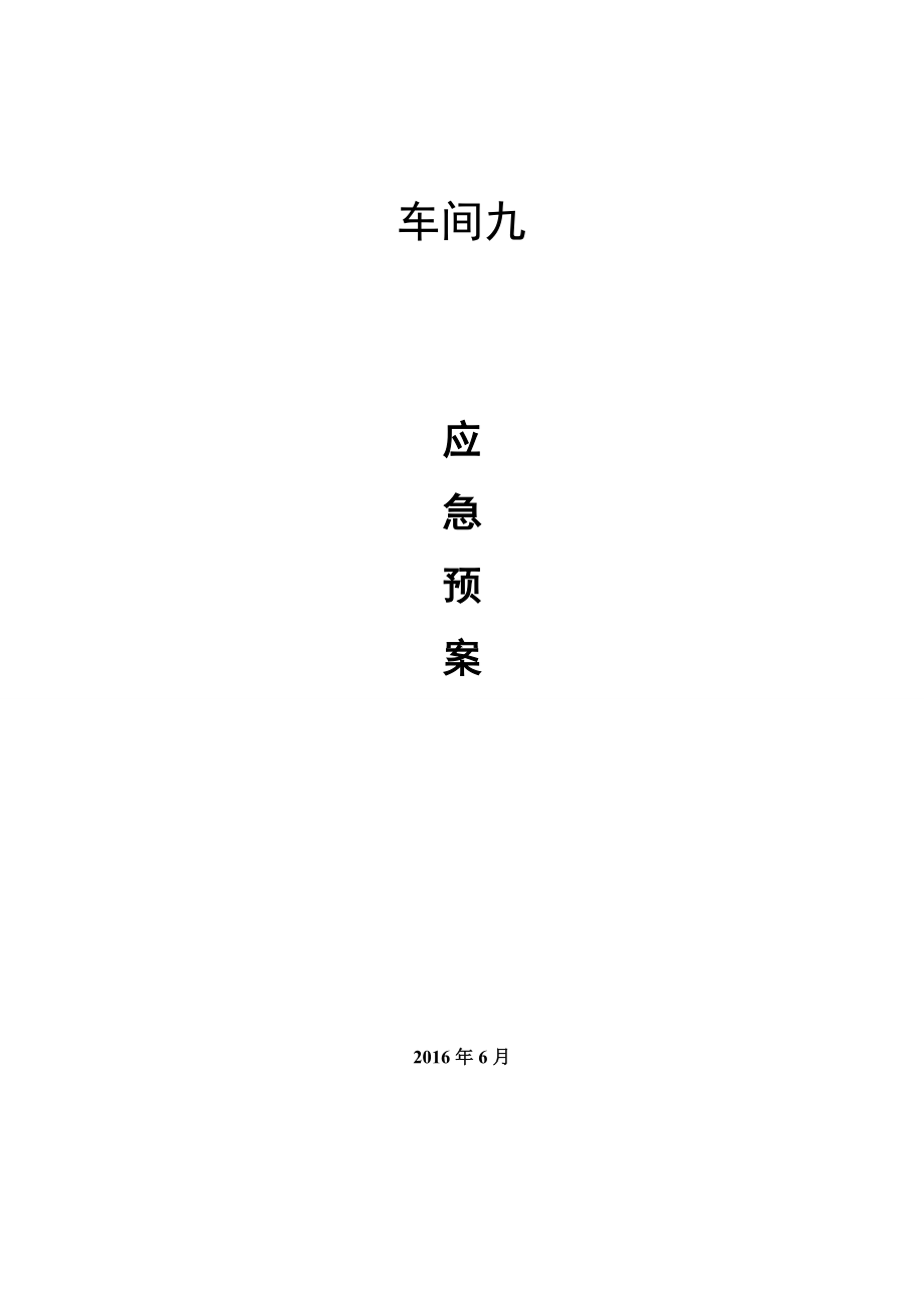 【整理版施工方案】建筑施工应急救援预案.doc_第3页