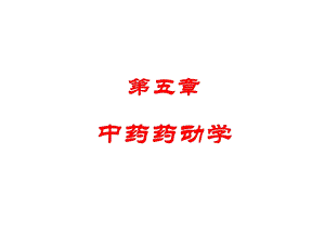 中药药理中药药动学.ppt