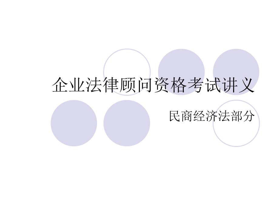 企业法律顾问资格考试讲义.ppt_第1页