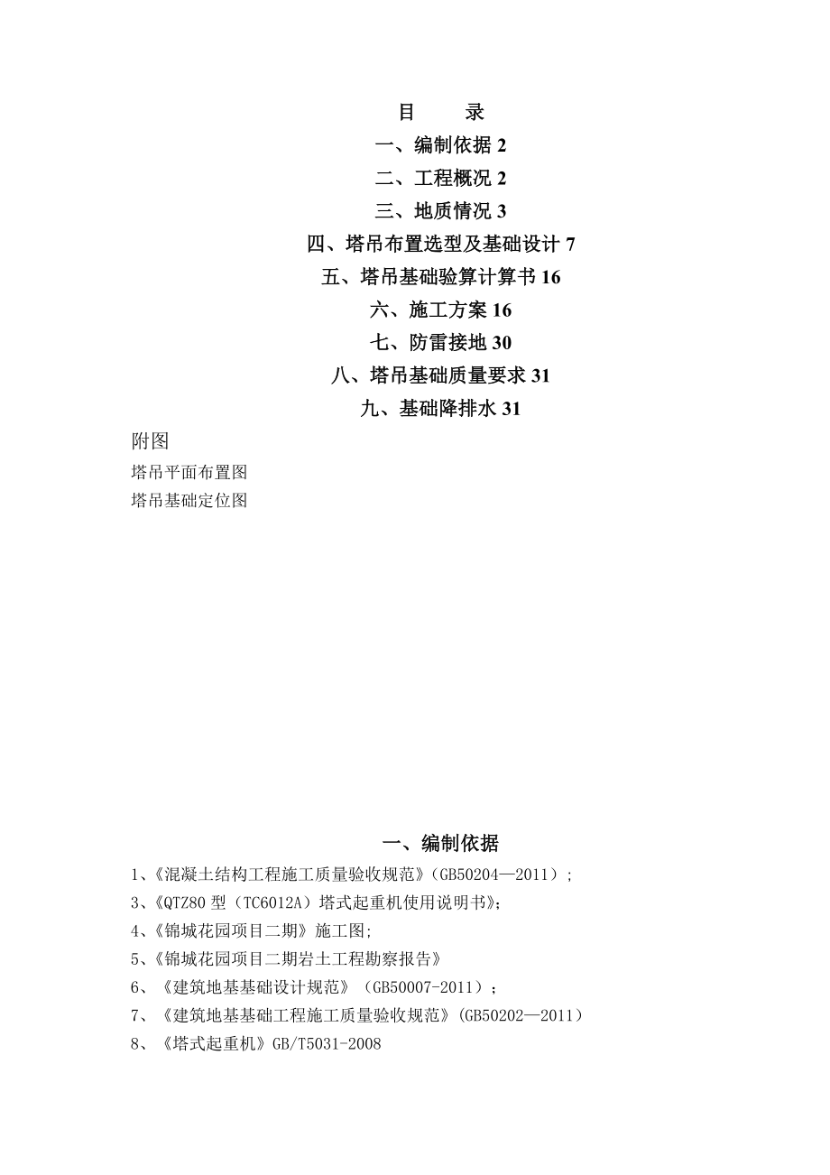 【整理版施工方案】塔吊基础施工方案(TC6012).doc_第1页