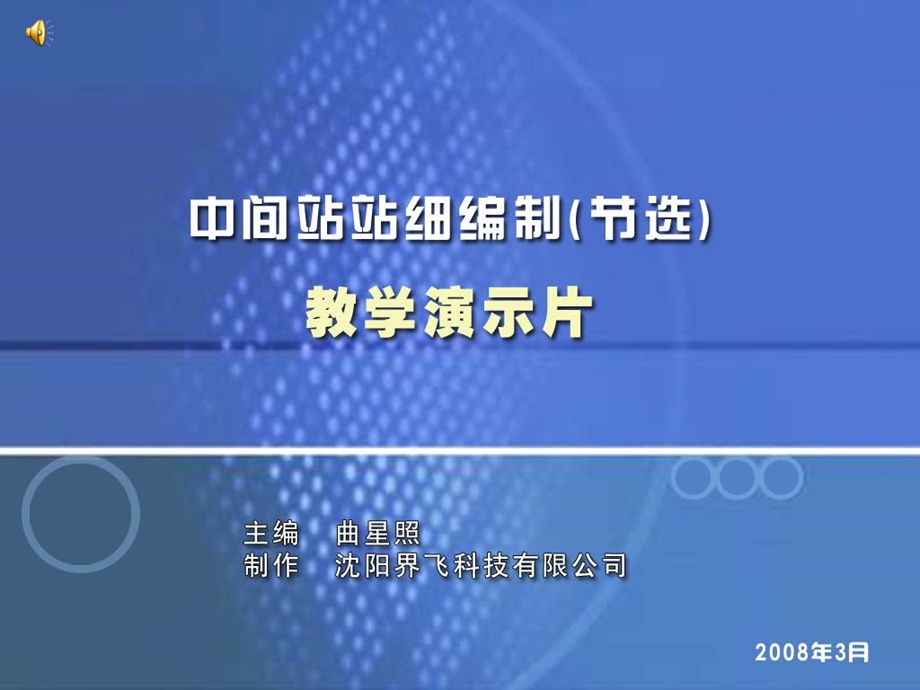 中间站站细编制.ppt_第1页