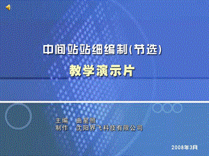 中间站站细编制.ppt