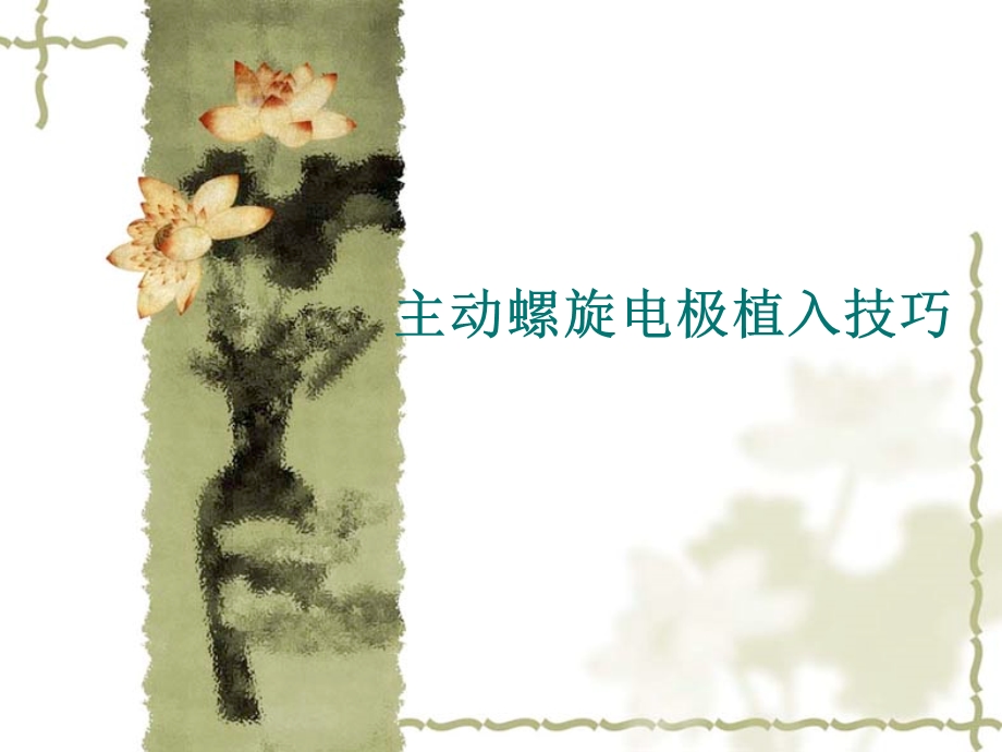 主动螺旋导线植入技巧.ppt_第1页