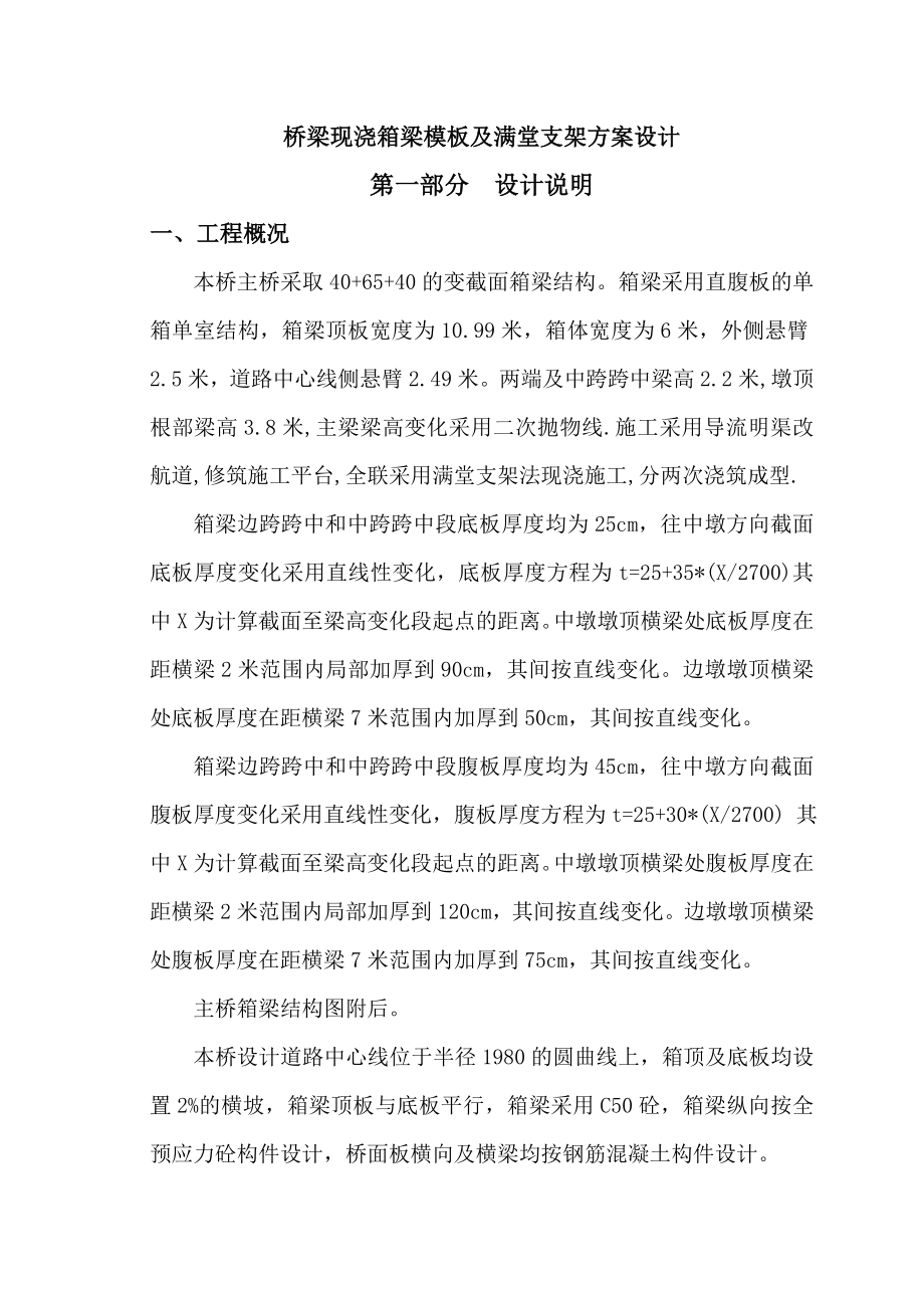 [山东]桥梁现浇箱梁模板及满堂支架施工方案.doc_第1页