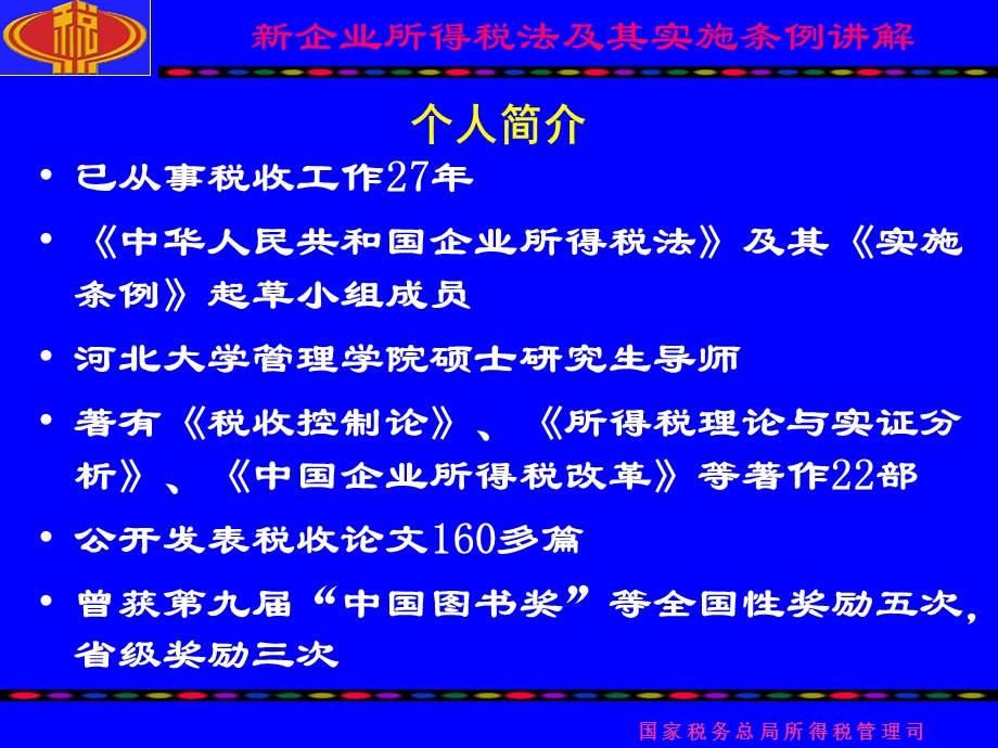 企业所得税法及其实施条列讲解.ppt_第2页