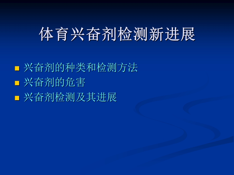 体育兴奋剂检测新进展.ppt_第2页