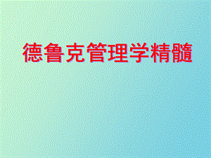 企业经营与管理之关系.ppt