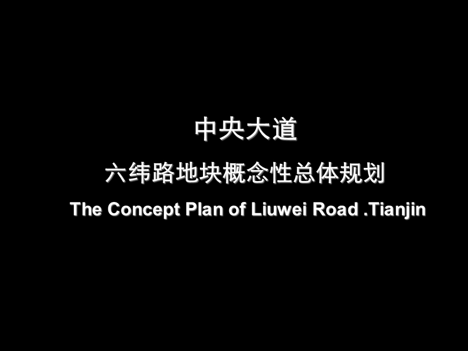 中央大道-六纬路地块概念性总体规划.ppt_第1页