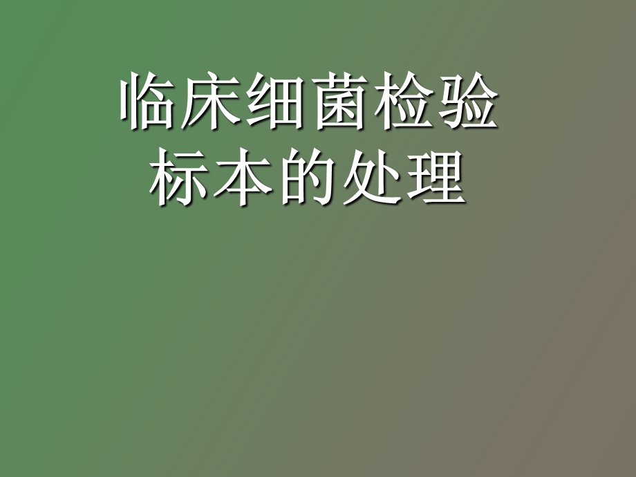 临床细菌检验标本的采集、运送.ppt_第1页