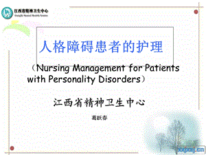 人格障碍患者的护理.ppt