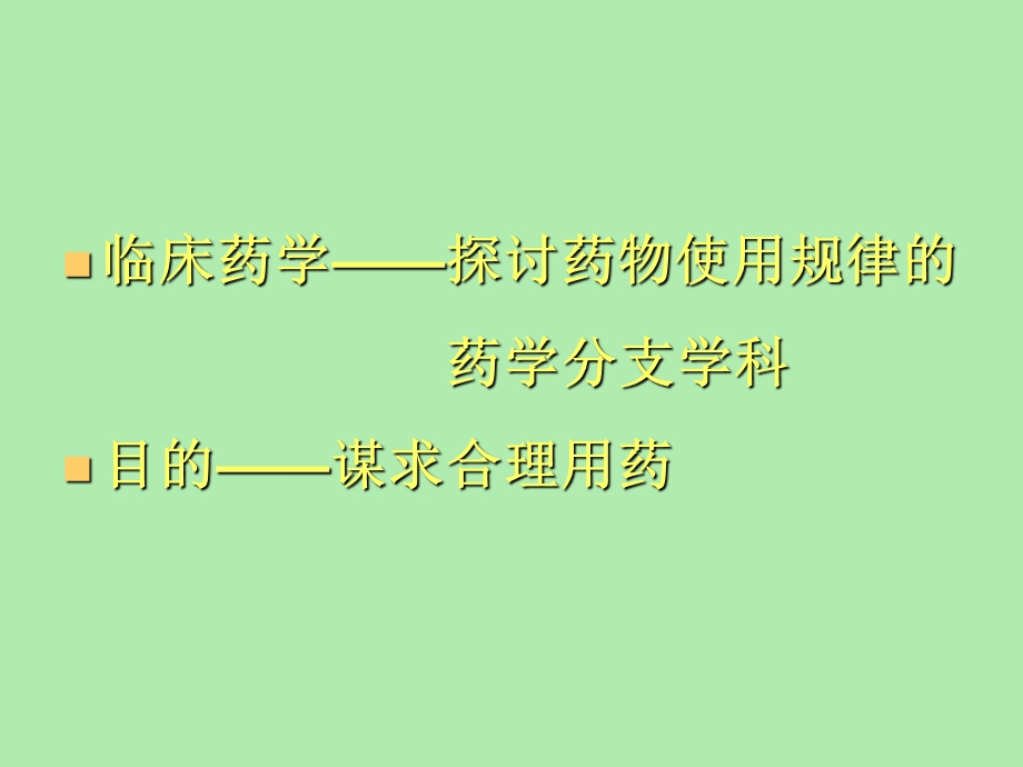 临床药学与药师的责任.ppt_第2页