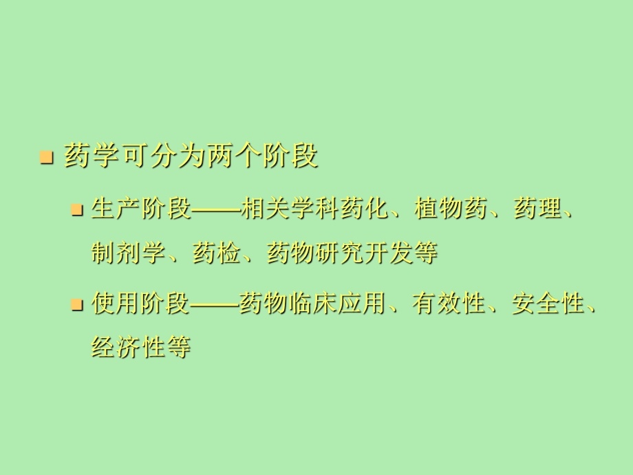 临床药学与药师的责任.ppt_第3页