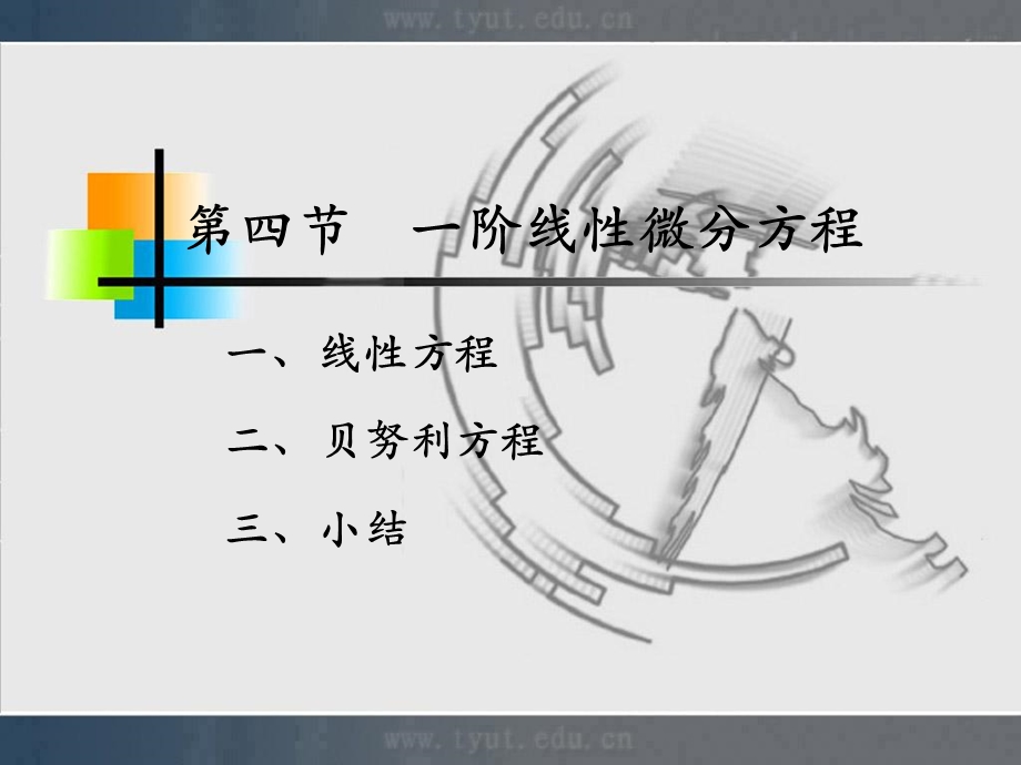 人大微积分课件12-4一阶线性微分方程.ppt_第1页